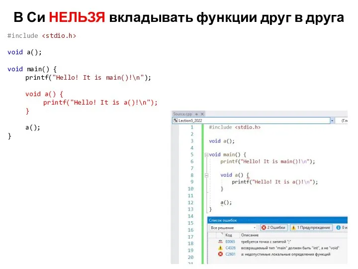 В Си НЕЛЬЗЯ вкладывать функции друг в друга #include void a();
