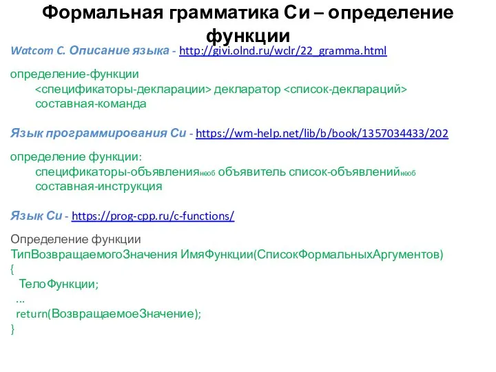 Формальная грамматика Си – определение функции Watcom C. Описание языка -