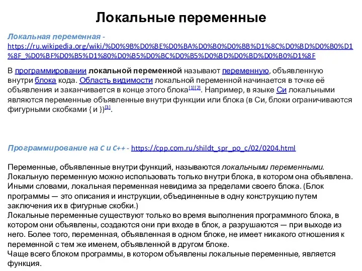 Локальные переменные Локальная переменная - https://ru.wikipedia.org/wiki/%D0%9B%D0%BE%D0%BA%D0%B0%D0%BB%D1%8C%D0%BD%D0%B0%D1%8F_%D0%BF%D0%B5%D1%80%D0%B5%D0%BC%D0%B5%D0%BD%D0%BD%D0%B0%D1%8F В программировании локальной переменной называют