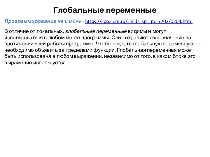 Глобальные переменные Программирование на C и C++ - https://cpp.com.ru/shildt_spr_po_c/02/0204.html В отличие