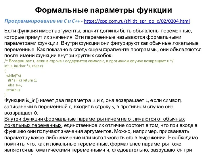 Формальные параметры функции Программирование на C и C++ - https://cpp.com.ru/shildt_spr_po_c/02/0204.html Если