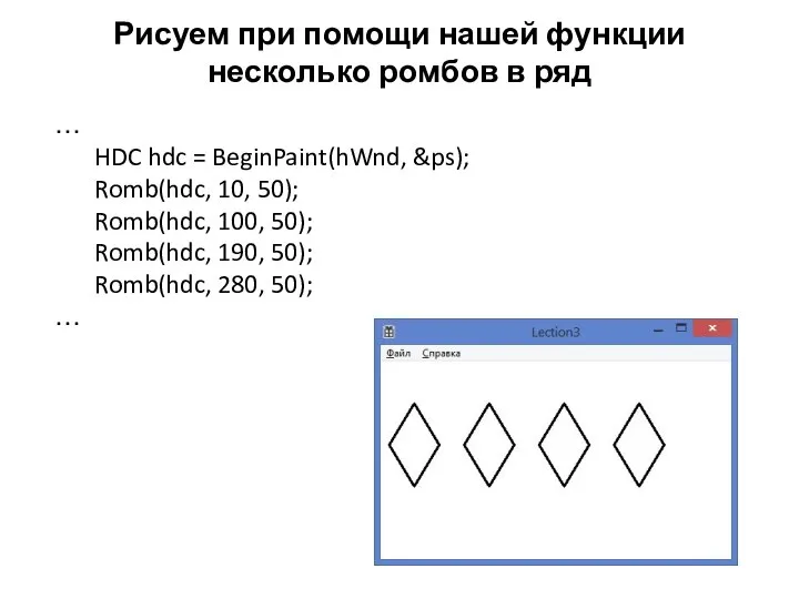 Рисуем при помощи нашей функции несколько ромбов в ряд … HDC