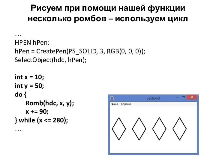 Рисуем при помощи нашей функции несколько ромбов – используем цикл …