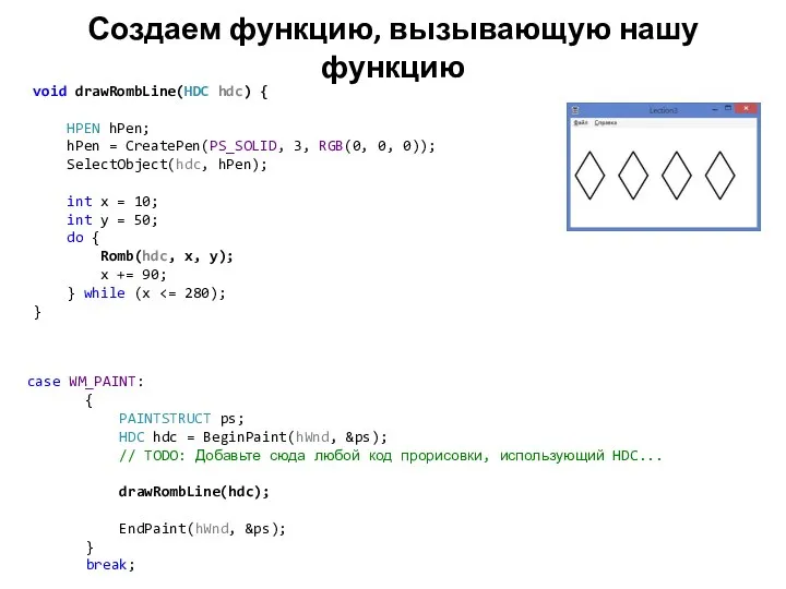 Создаем функцию, вызывающую нашу функцию case WM_PAINT: { PAINTSTRUCT ps; HDC