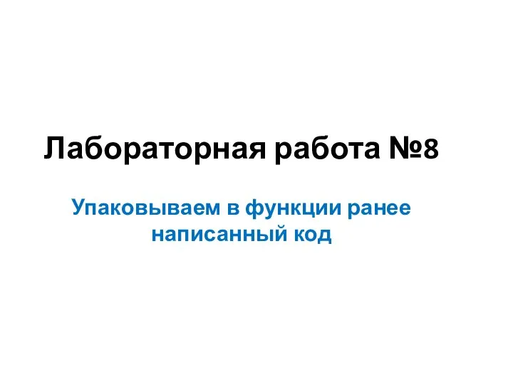 Лабораторная работа №8 Упаковываем в функции ранее написанный код