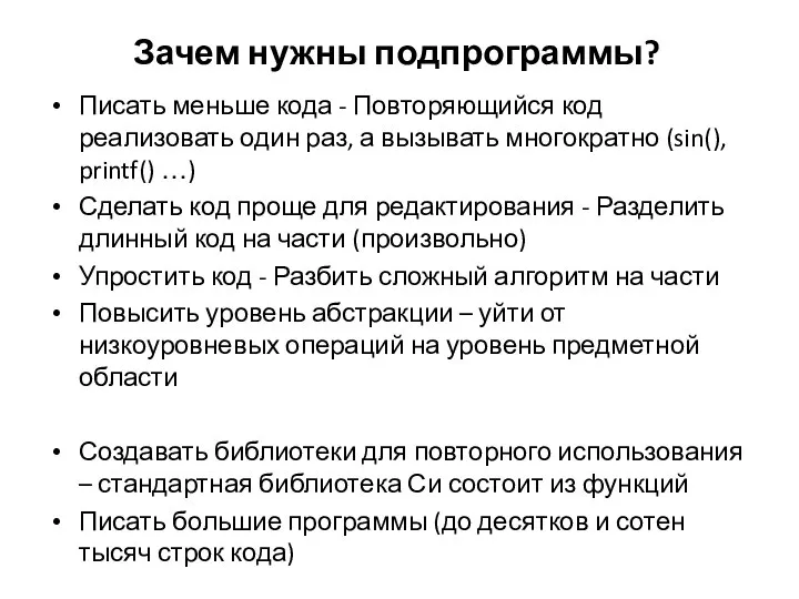 Зачем нужны подпрограммы? Писать меньше кода - Повторяющийся код реализовать один