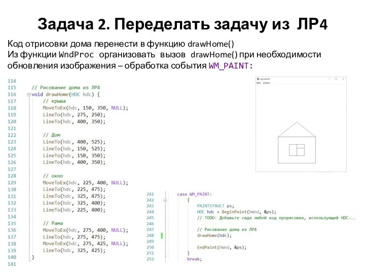 Задача 2. Переделать задачу из ЛР4 Код отрисовки дома перенести в