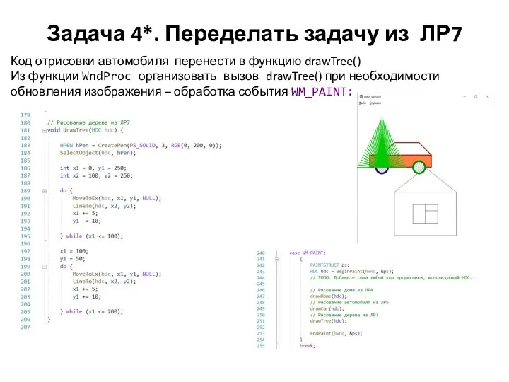 Задача 4*. Переделать задачу из ЛР7 Код отрисовки автомобиля перенести в