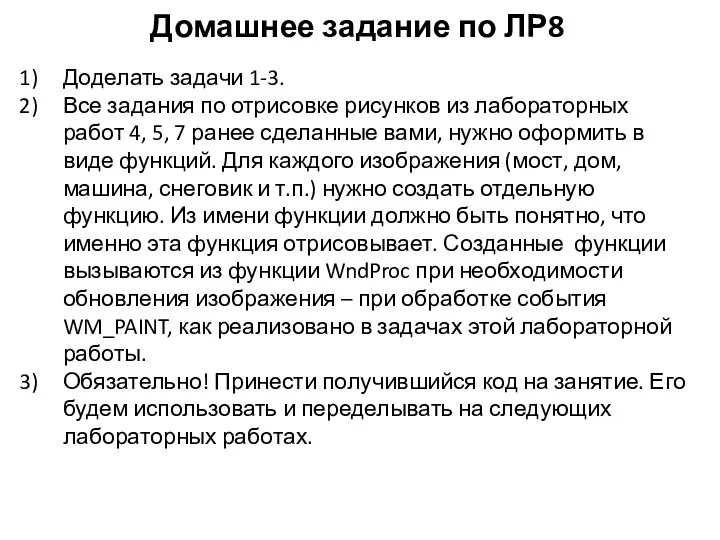 Домашнее задание по ЛР8 Доделать задачи 1-3. Все задания по отрисовке