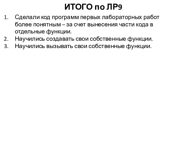 ИТОГО по ЛР9 Сделали код программ первых лабораторных работ более понятным