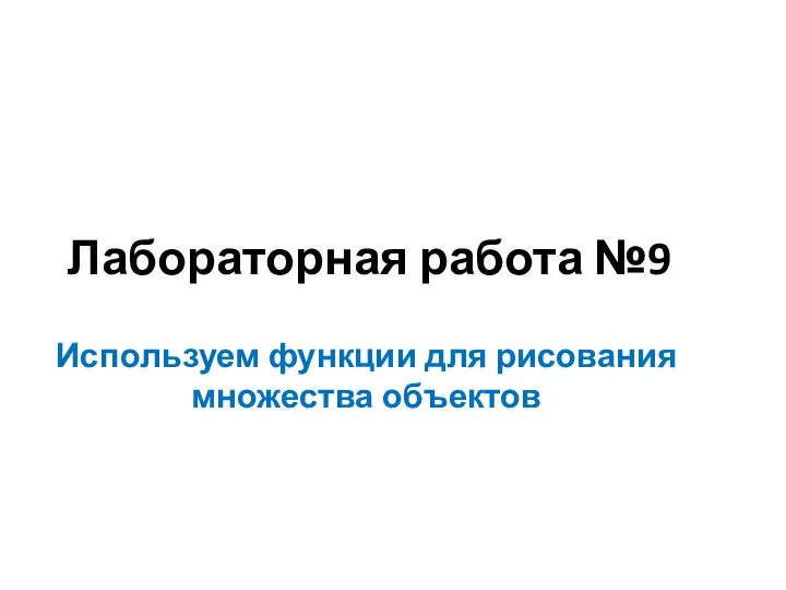 Лабораторная работа №9 Используем функции для рисования множества объектов