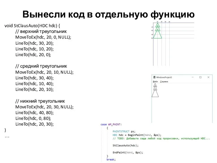 Вынесли код в отдельную функцию void StClausAuto(HDC hdc) { // верхний