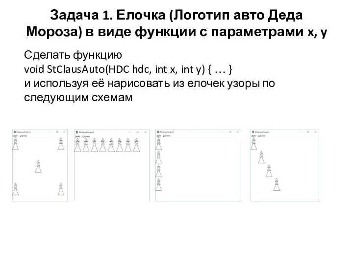 Задача 1. Елочка (Логотип авто Деда Мороза) в виде функции с