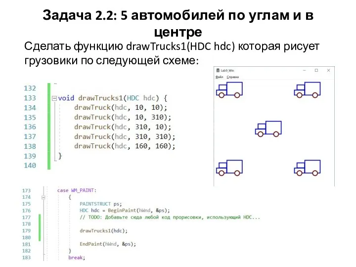 Задача 2.2: 5 автомобилей по углам и в центре Сделать функцию