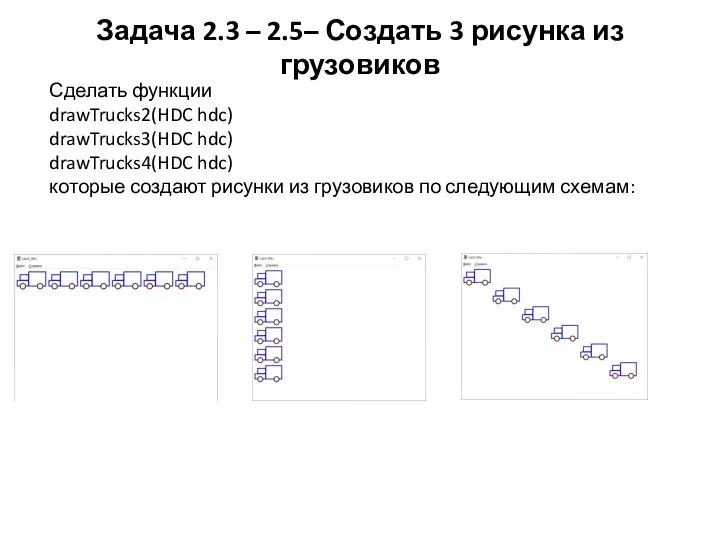 Задача 2.3 – 2.5– Создать 3 рисунка из грузовиков Сделать функции