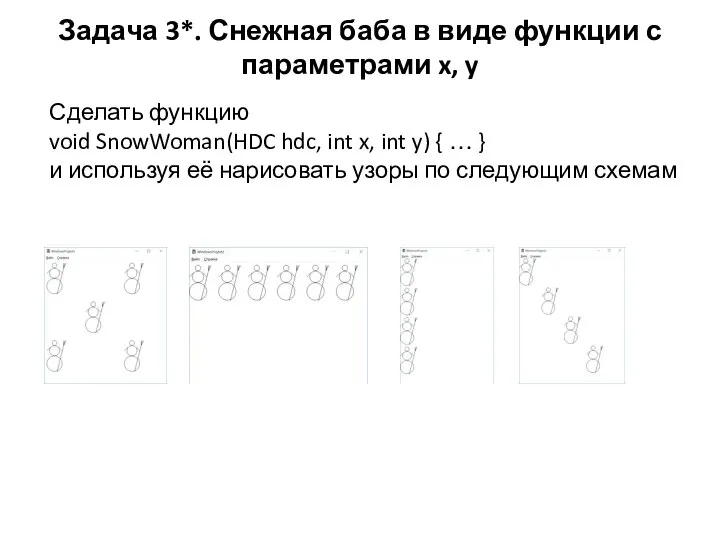 Задача 3*. Снежная баба в виде функции с параметрами x, y