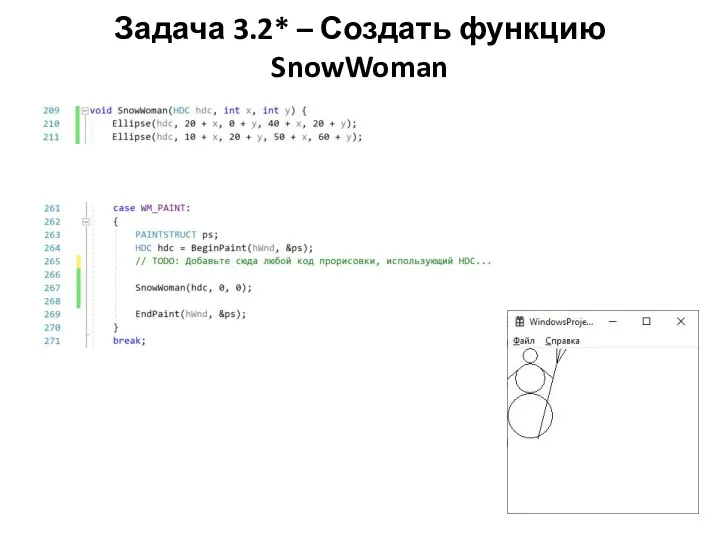 Задача 3.2* – Создать функцию SnowWoman