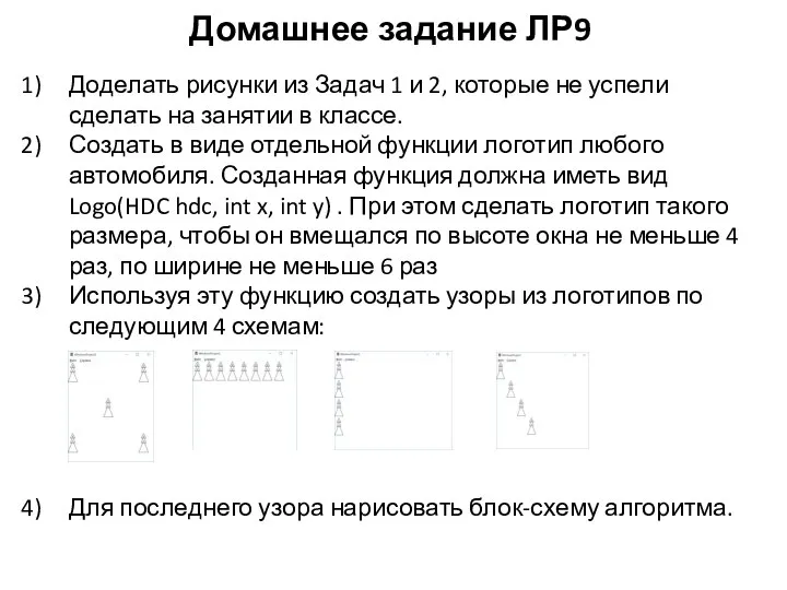 Домашнее задание ЛР9 Доделать рисунки из Задач 1 и 2, которые