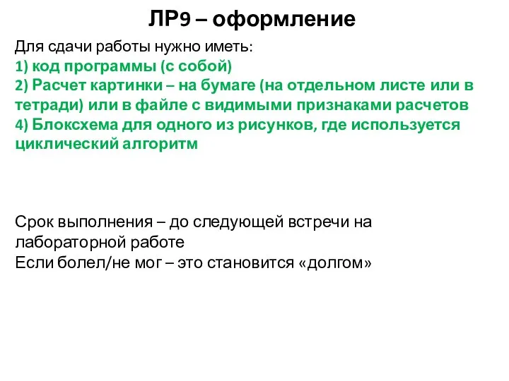 ЛР9 – оформление Для сдачи работы нужно иметь: 1) код программы