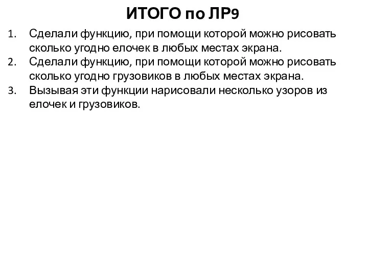 ИТОГО по ЛР9 Сделали функцию, при помощи которой можно рисовать сколько