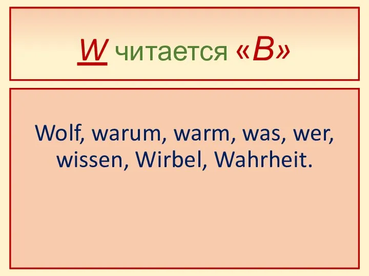 W читается «В» Wolf, warum, warm, was, wer, wissen, Wirbel, Wahrheit.