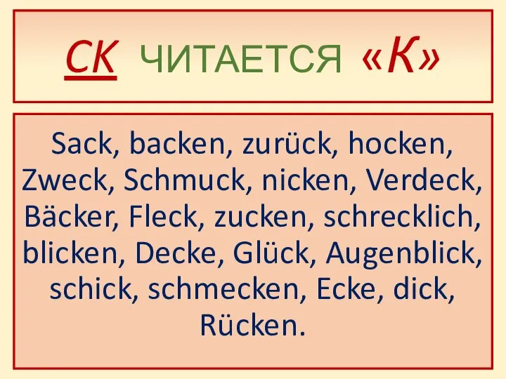 CK ЧИТАЕТСЯ «К» Sack, backen, zurück, hocken, Zweck, Schmuck, nicken, Verdeck,