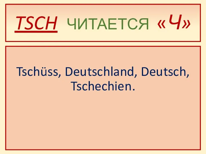 TSCH ЧИТАЕТСЯ «Ч» Tschüss, Deutschland, Deutsch, Tschechien.