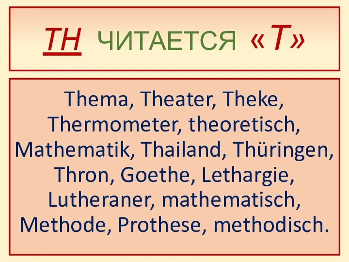 TH ЧИТАЕТСЯ «Т» Thema, Theater, Theke, Thermometer, theoretisch, Mathematik, Thailand, Thüringen,