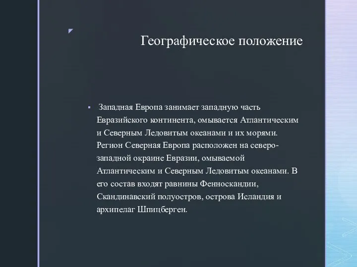 Географическое положение Западная Европа занимает западную часть Евразийского континента, омывается Атлантическим