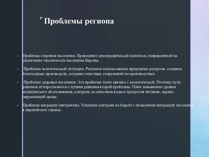 Проблемы региона Проблема старения населения. Проведение демографической политики, направленной на увеличение