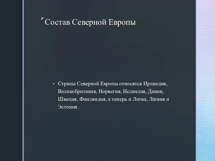 Состав Северной Европы Страны Северной Европы относятся Ирландия, Великобритания, Норвегия, Исландия,