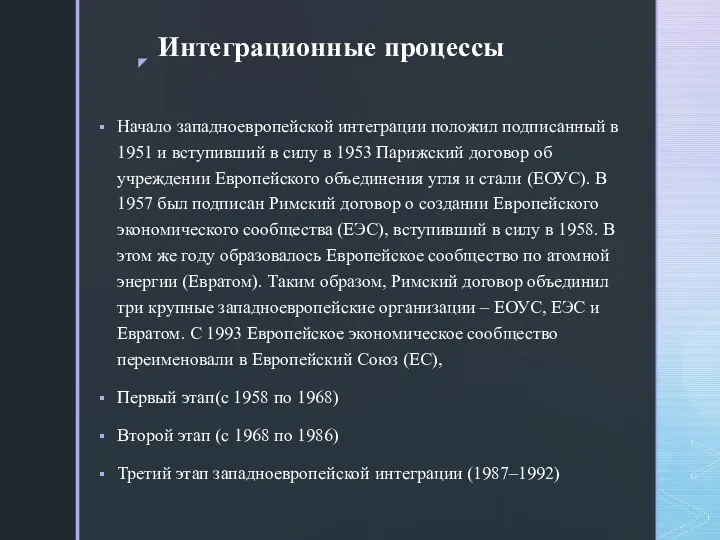 Интеграционные процессы Начало западноевропейской интеграции положил подписанный в 1951 и вступивший