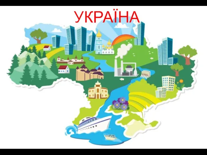 УКРАЇНА