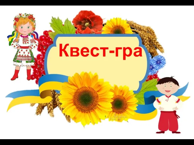 Квест-гра