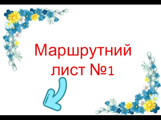 Маршрутний лист №1