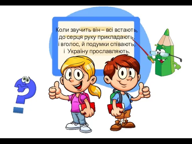 Коли звучить він – всі встають, до серця руку прикладають, і