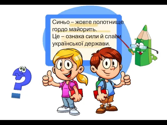 Синьо – жовте полотнище гордо майорить. Це – ознака сили й слави української держави.