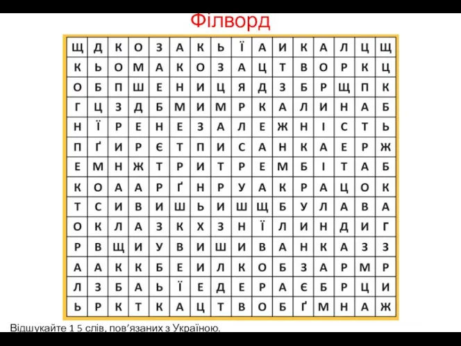 Філворд Відшукайте 1 5 слів, пов’язаних з Україною.