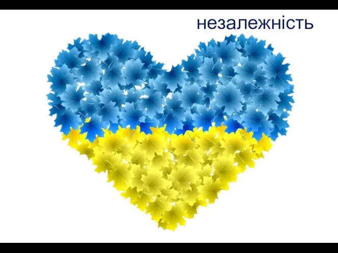 незалежність