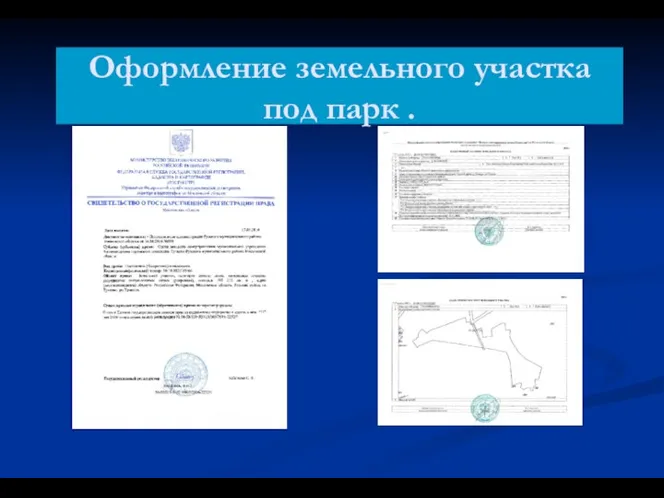 Расположение земельного Оформление земельного участка под парк .