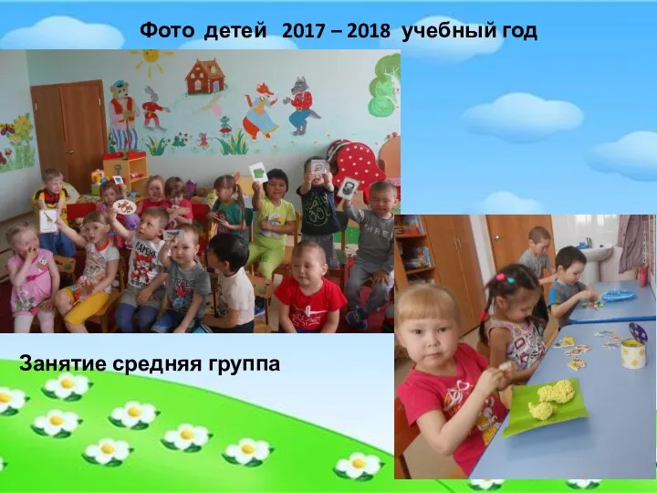 Фото детей 2017 – 2018 учебный год Занятие средняя группа