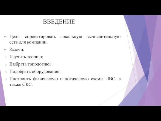 ВВЕДЕНИЕ Цель: спроектировать локальную вычислительную сеть для компании. Задачи: Изучить теорию;