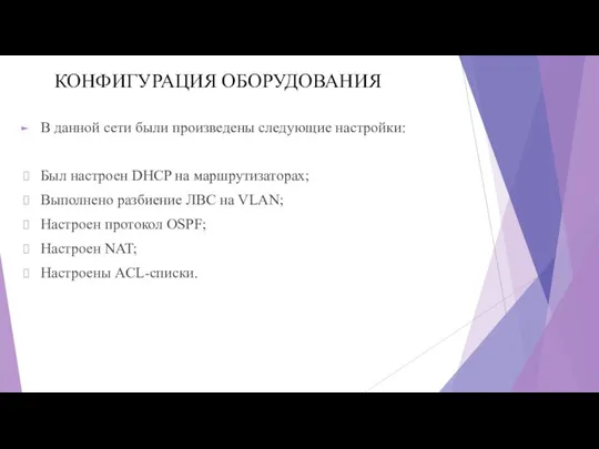 КОНФИГУРАЦИЯ ОБОРУДОВАНИЯ В данной сети были произведены следующие настройки: Был настроен