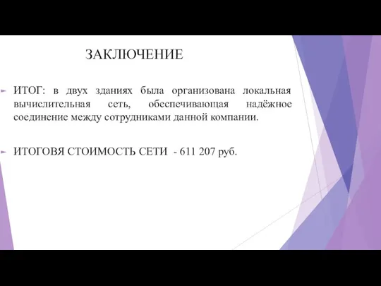 ЗАКЛЮЧЕНИЕ ИТОГ: в двух зданиях была организована локальная вычислительная сеть, обеспечивающая