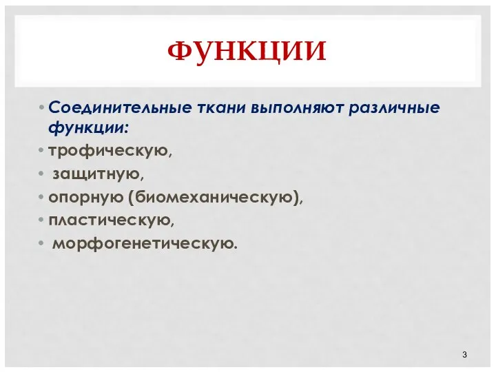 ФУНКЦИИ Соединительные ткани выполняют различные функции: трофическую, защитную, опорную (биомеханическую), пластическую, морфогенетическую.
