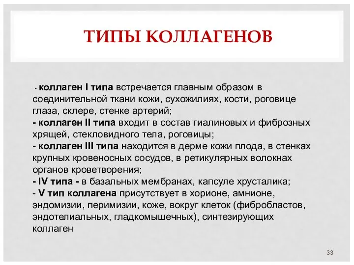 ТИПЫ КОЛЛАГЕНОВ - коллаген I типа встречается главным образом в соединительной