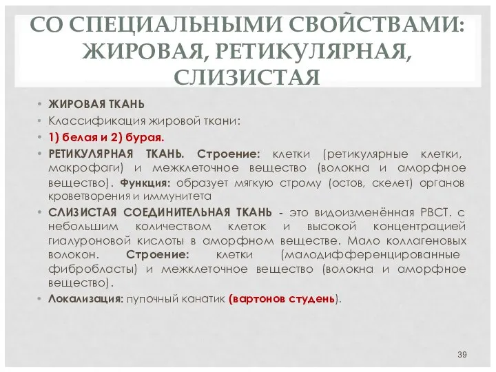 СО СПЕЦИАЛЬНЫМИ СВОЙСТВАМИ: ЖИРОВАЯ, РЕТИКУЛЯРНАЯ, СЛИЗИСТАЯ ЖИРОВАЯ ТКАНЬ Классификация жировой ткани: