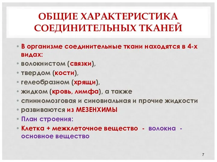 ОБЩИЕ ХАРАКТЕРИСТИКА СОЕДИНИТЕЛЬНЫХ ТКАНЕЙ В организме соединительные ткани находятся в 4-х