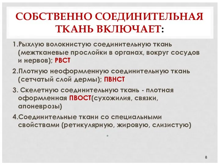 СОБСТВЕННО СОЕДИНИТЕЛЬНАЯ ТКАНЬ ВКЛЮЧАЕТ: 1.Рыхлую волокнистую соединительную ткань (межтканевые прослойки в