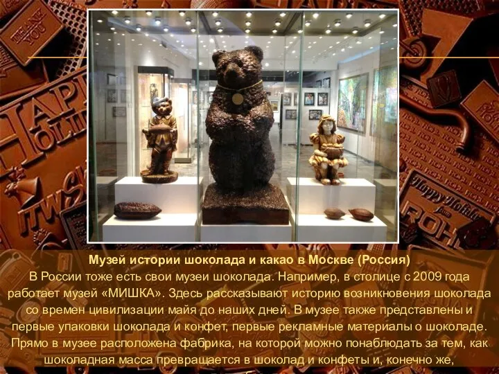 Музей истории шоколада и какао в Москве (Россия) В России тоже